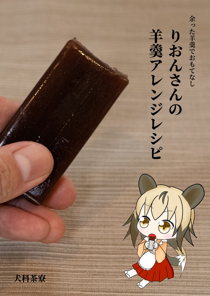りおんさんの羊羹アレンジレシピ