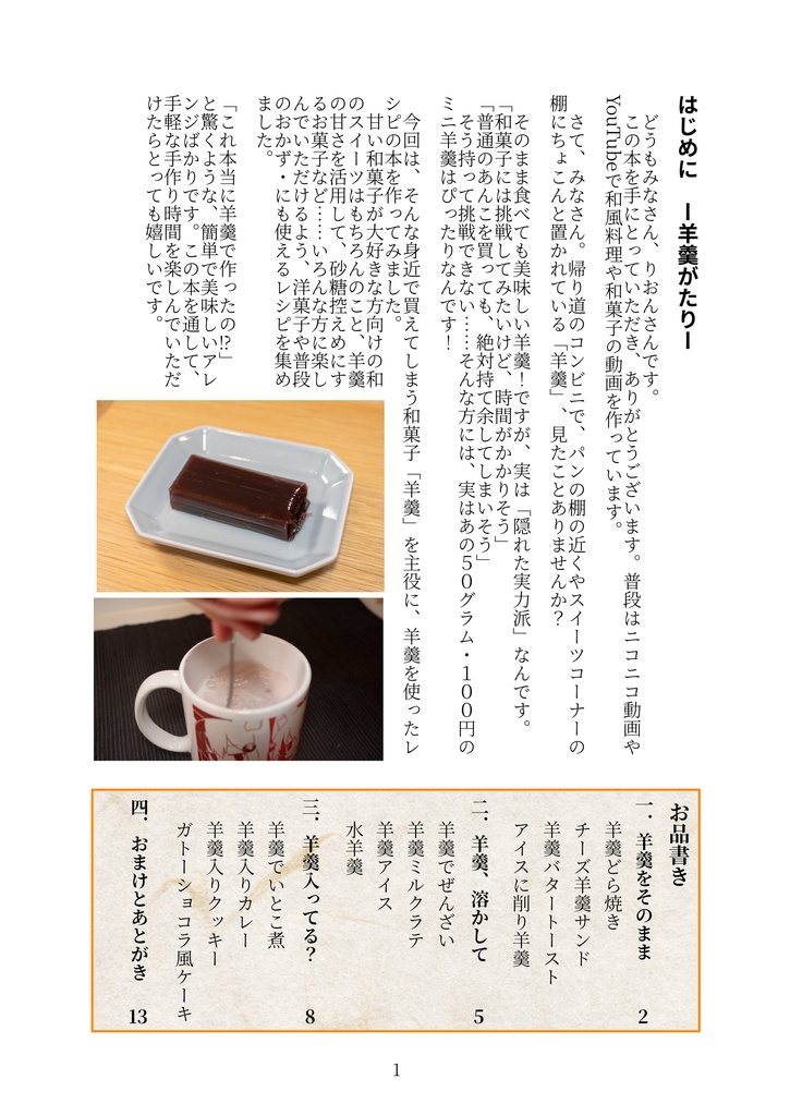 りおんさんの羊羹アレンジレシピ