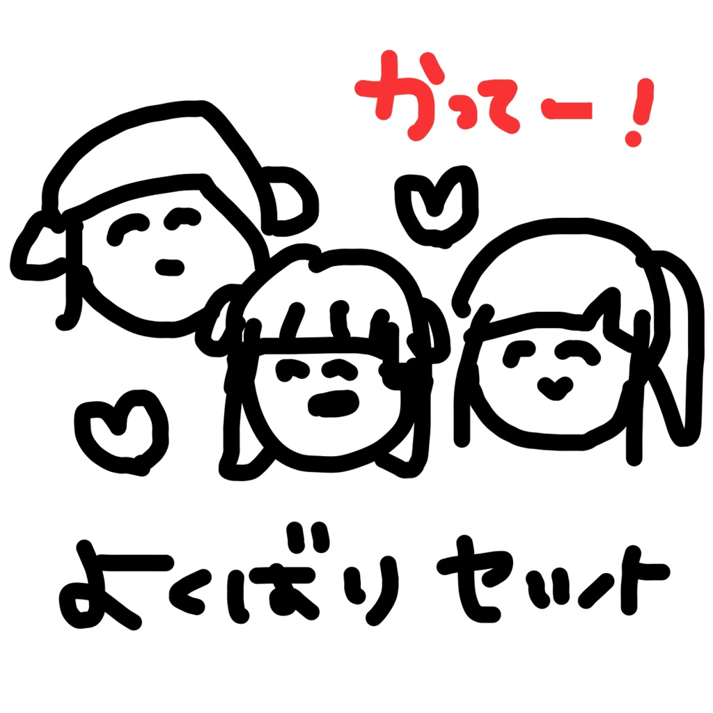 【超お得】よくばりセット