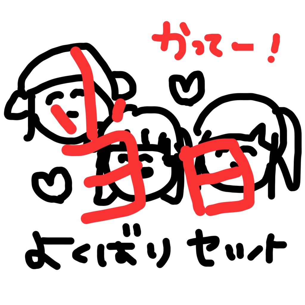 【当日手渡し】よくばりセット【特典あり】