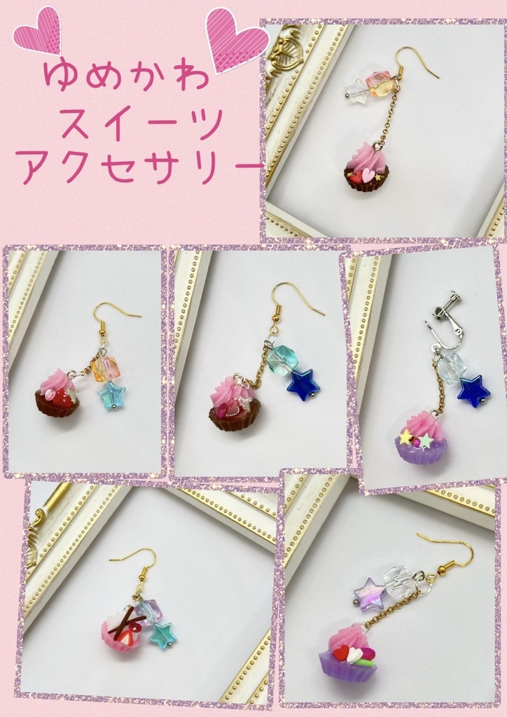 ゆめかわケーキアクセサリー