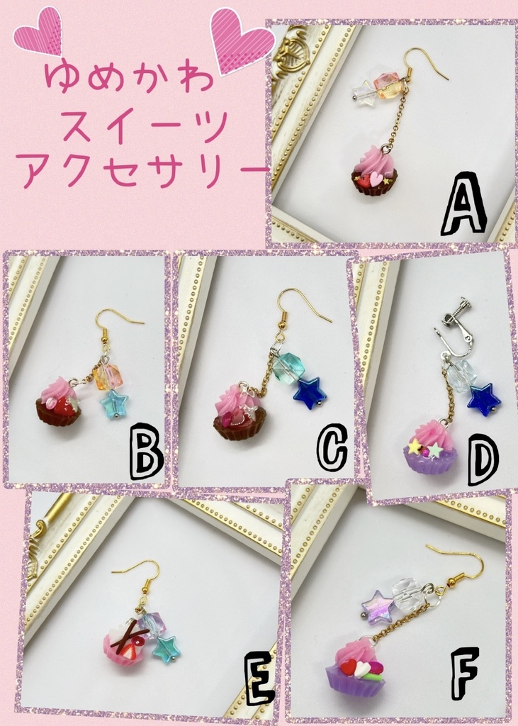 ゆめかわケーキアクセサリー