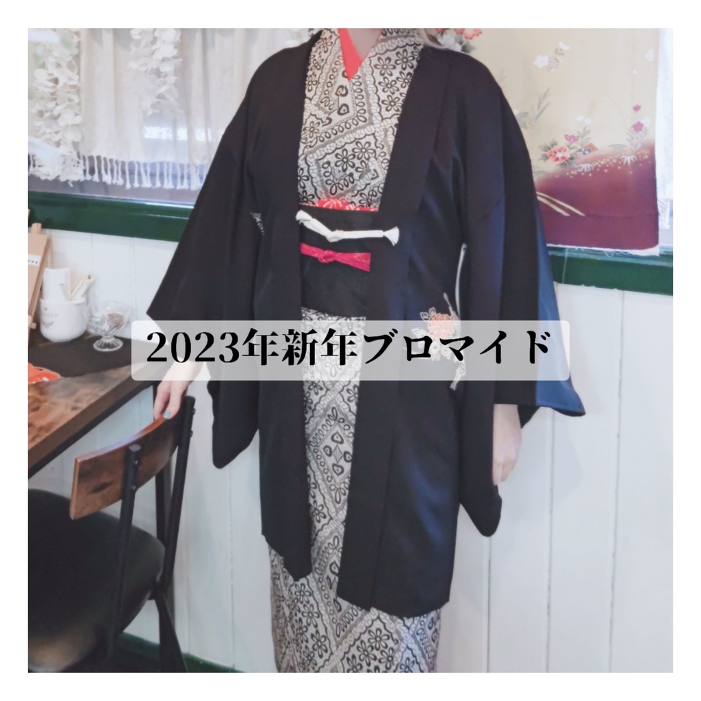 新年着物ブロマイド2023