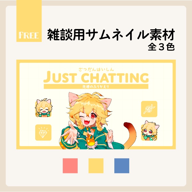 【無料】雑談用テンプレート【サムネイル素材】
