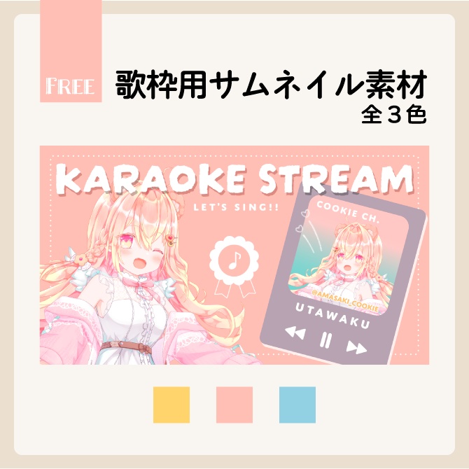 【無料】歌枠用テンプレート【サムネイル素材】