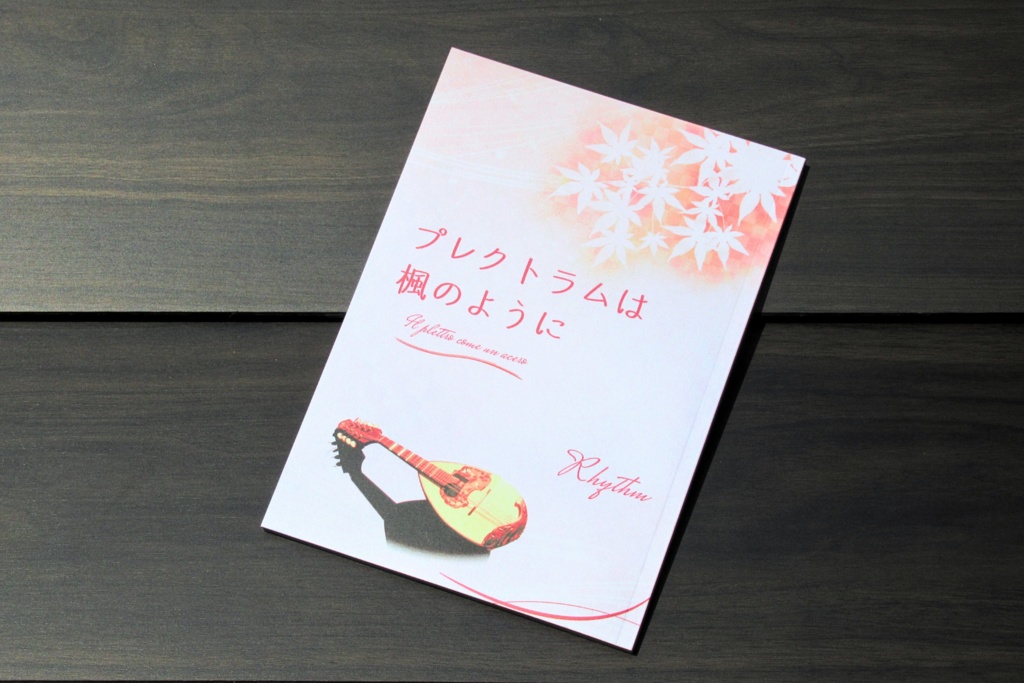 私家版歌集『プレクトラムは楓のように』★匿名配送