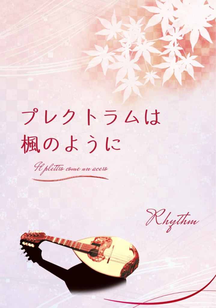 私家版歌集『プレクトラムは楓のように』◆記名配送