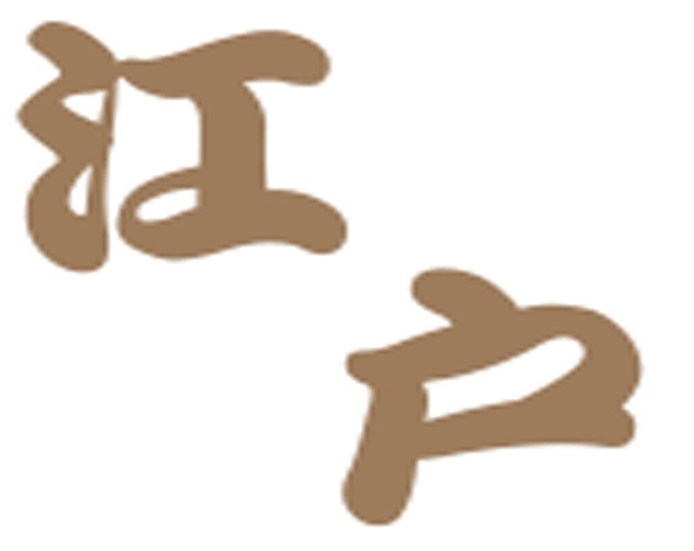 江戸長屋暮らし Edo Tenement Life