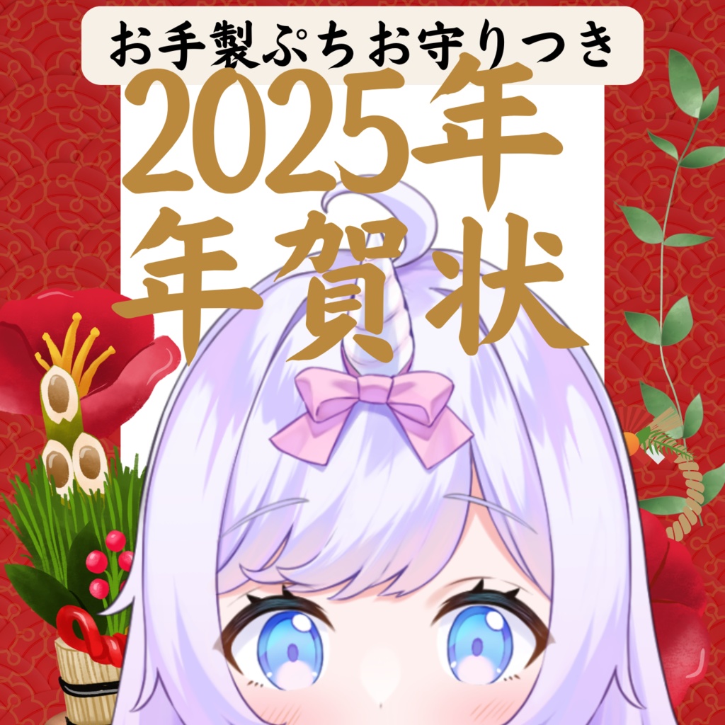 2025年/あままの年賀状