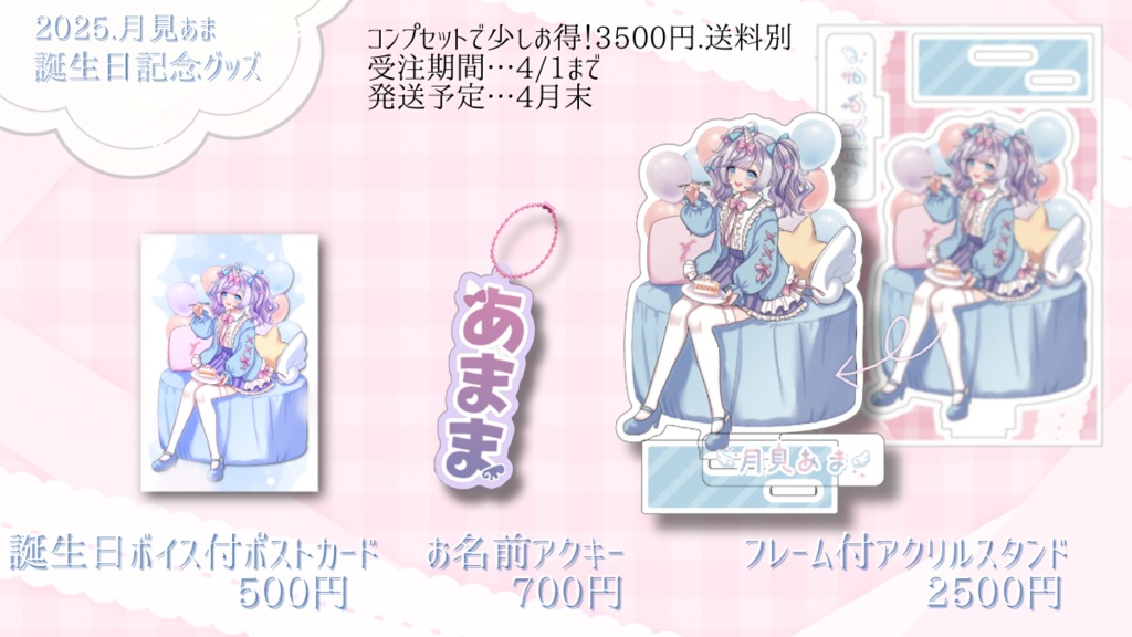 2025 月見あま誕生日グッズ【数量限定】