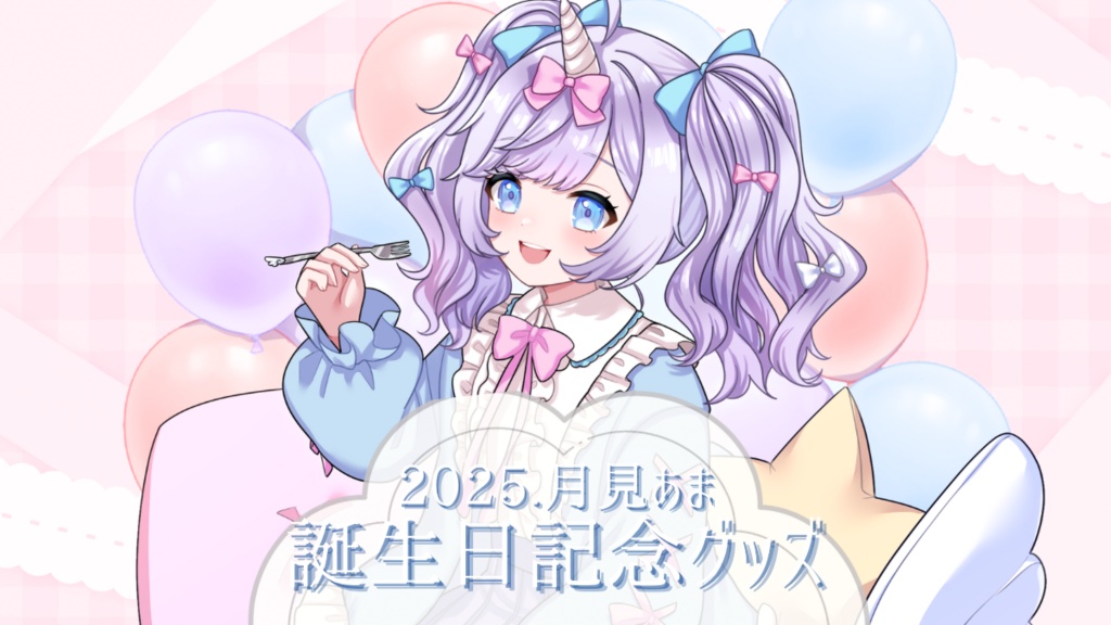 2025 月見あま誕生日グッズ【数量限定】