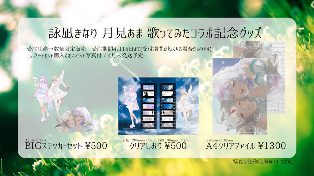 詠凪きなり 月見あま 歌ってみたコラボ記念グッズ【数量限定】