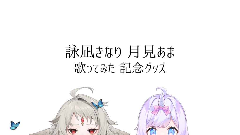 詠凪きなり 月見あま 歌ってみたコラボ記念グッズ【数量限定】