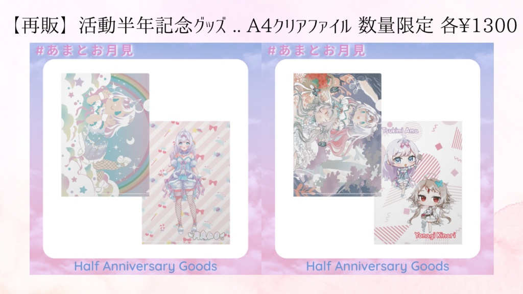 半年記念*クリアファイル