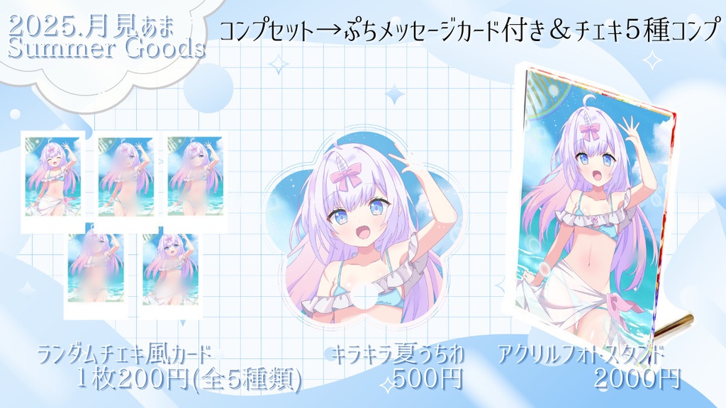 月見あま 夏グッズ2025/数量限定