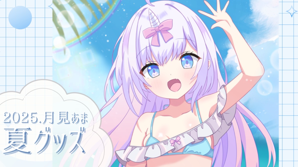 月見あま 夏グッズ2025/数量限定