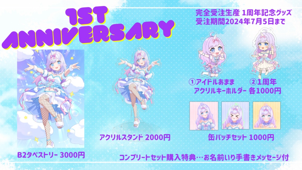 月見あま 夏グッズ2025/数量限定