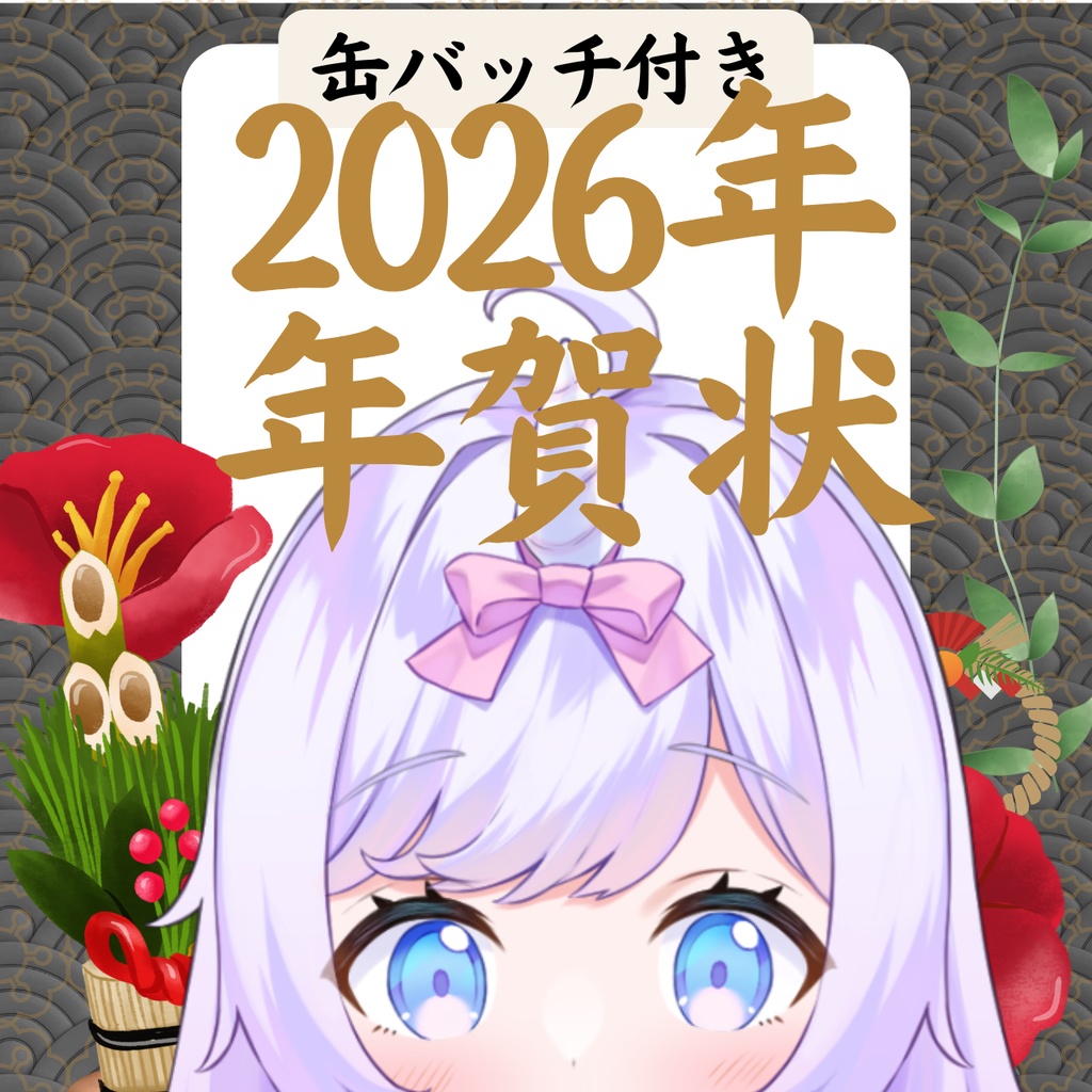 2026年/あままの年賀状