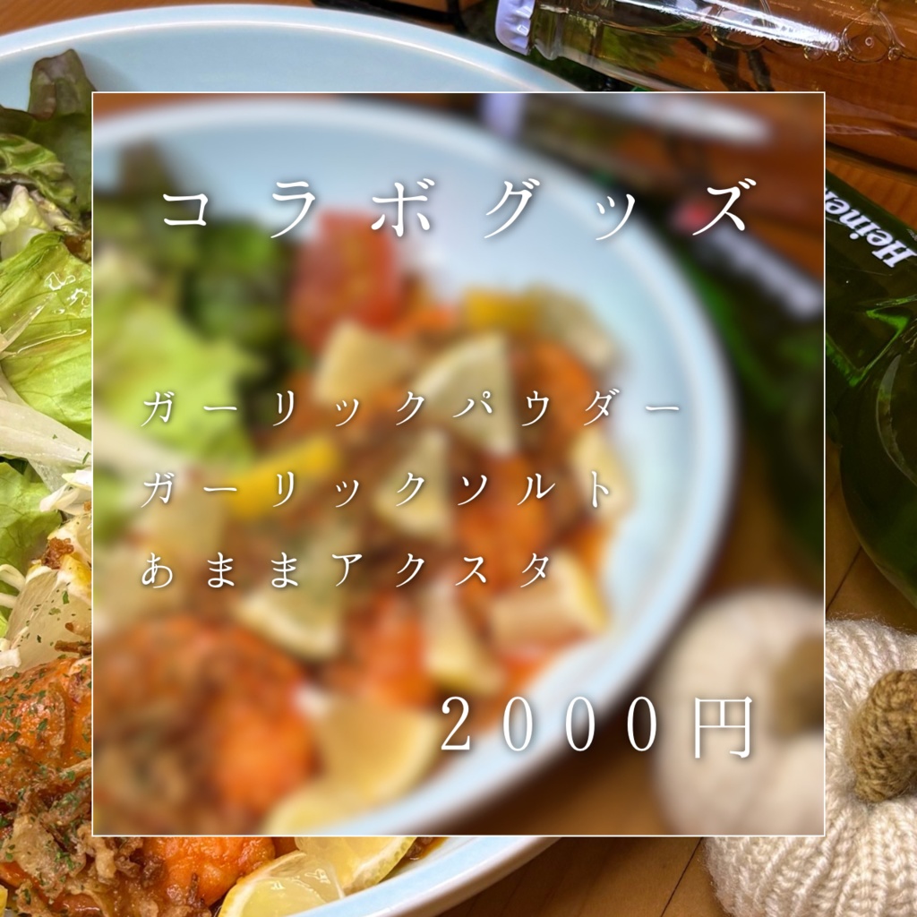 【数量限定】ガーリックラボ×月見あまコラボ商品