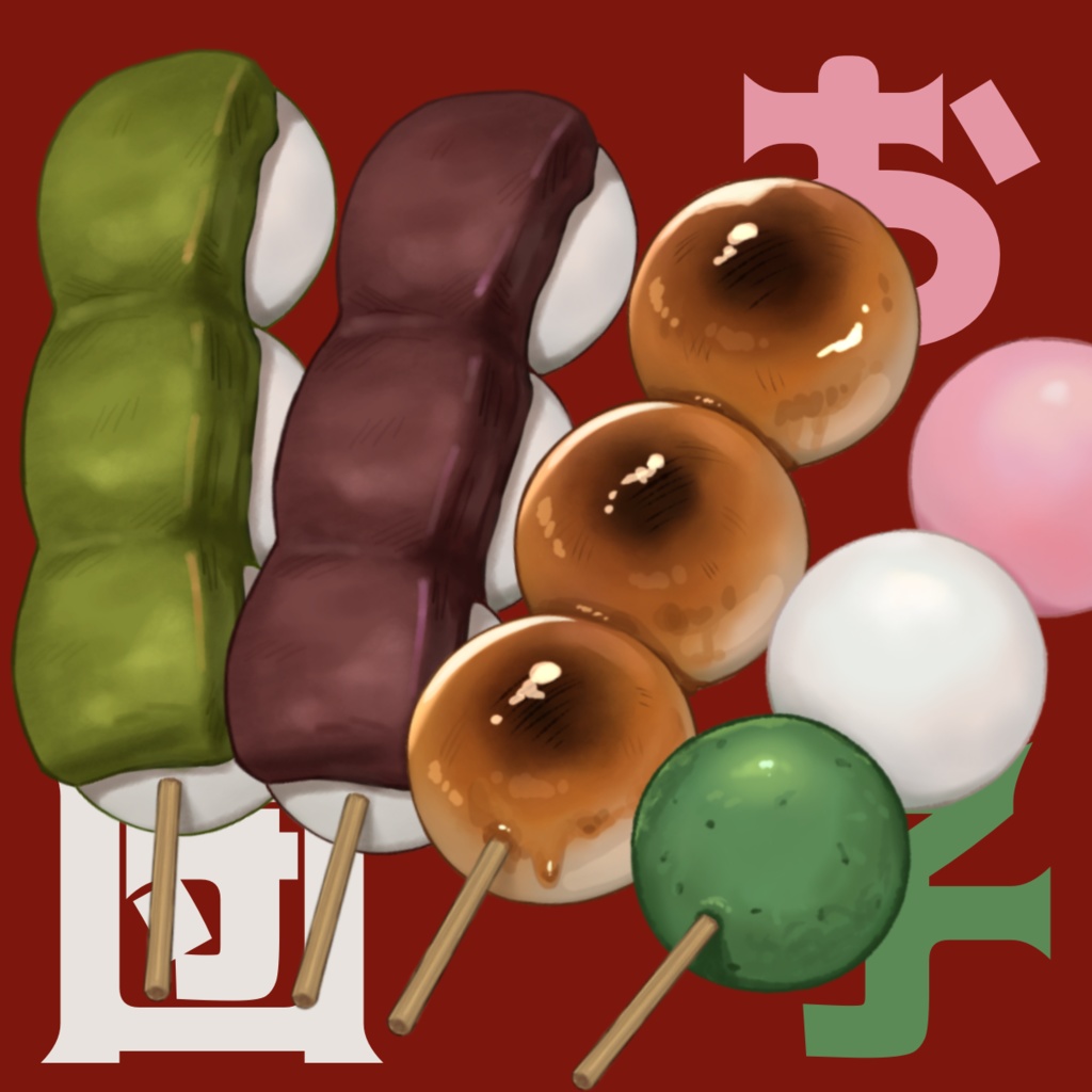 【透過png】お団子4種