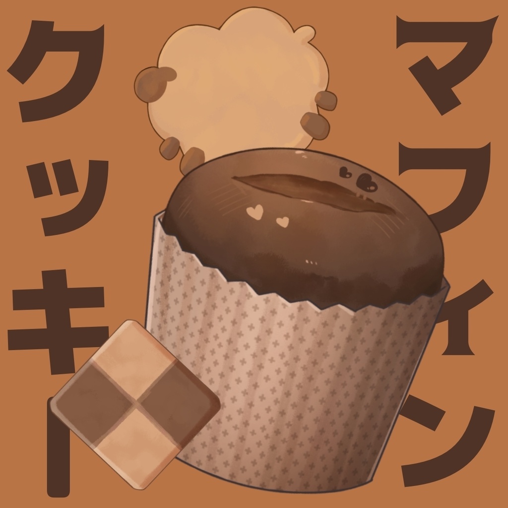 【透過png】マフィンとクッキー【組み合わせ自由】