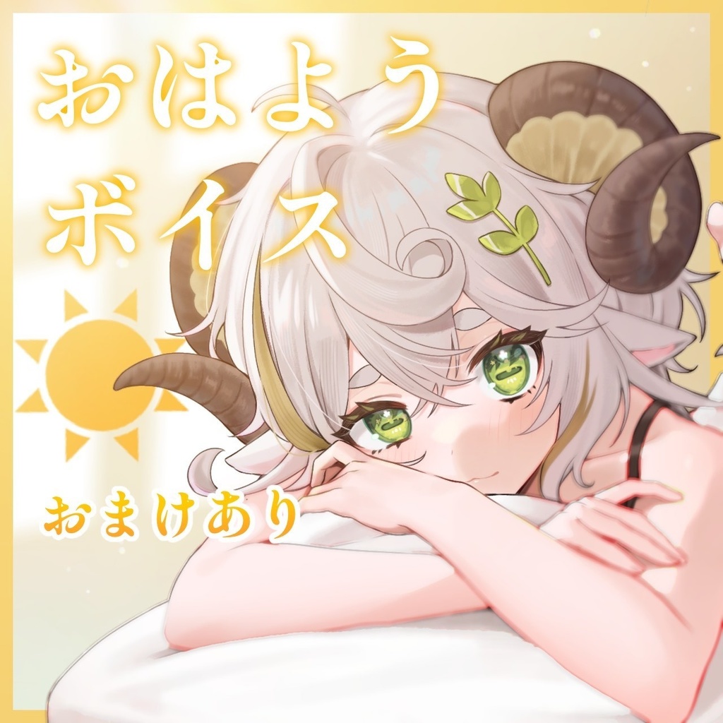 【シチュエーションボイス】おはようって起こされる朝【収益化記念】