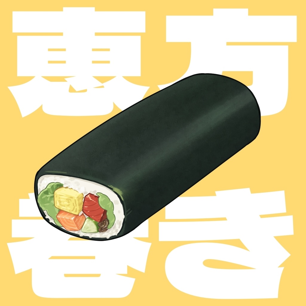【透過png】恵方巻き【組み合わせ自由】