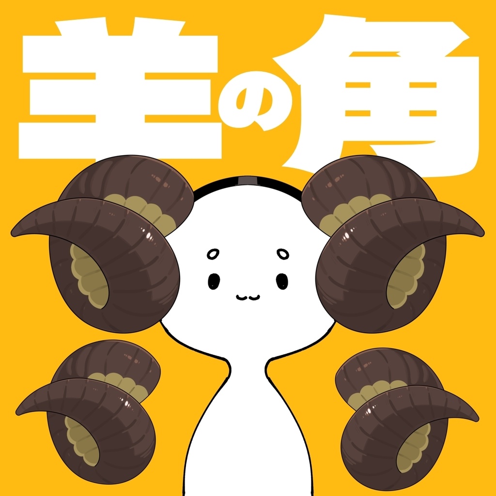 【透過PNG】羊の角(つの)【組み合わせ自由】