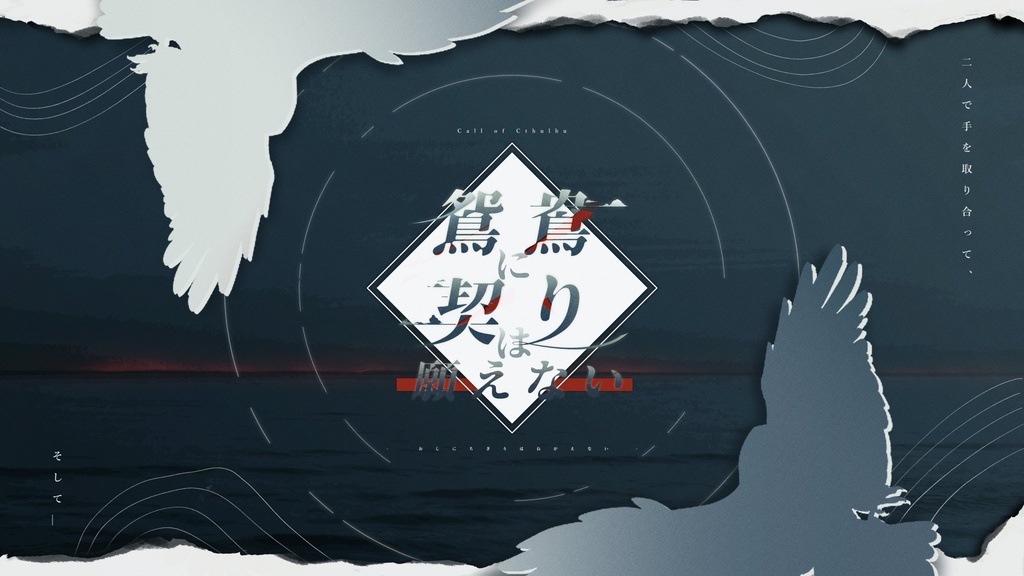 【2026/3/13更新済】CoC6版『鴛鴦に契りは願えない』