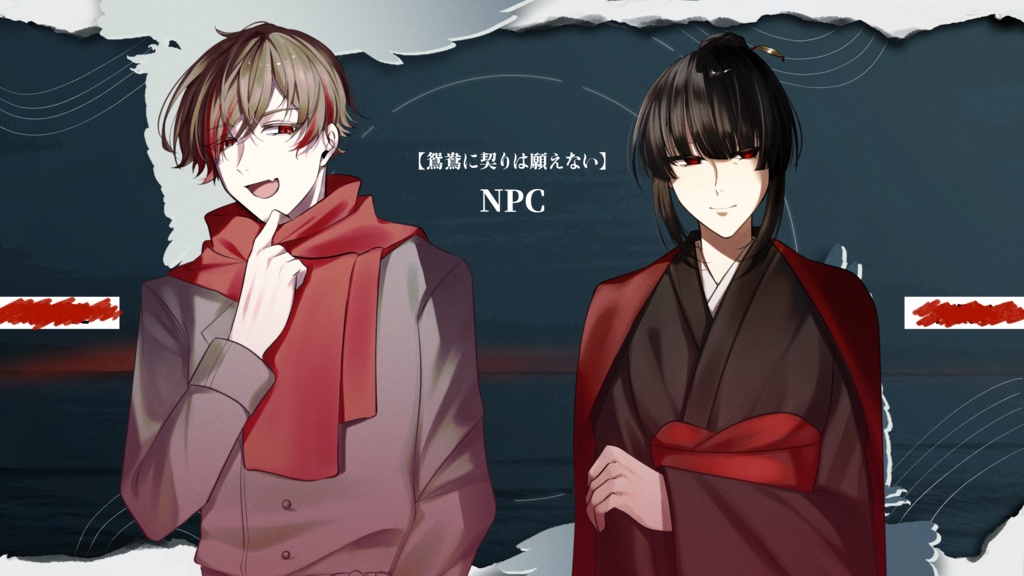 【2026/3/13更新済】CoC6版『鴛鴦に契りは願えない』