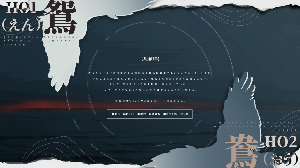 【2026/3/13更新済】CoC6版『鴛鴦に契りは願えない』