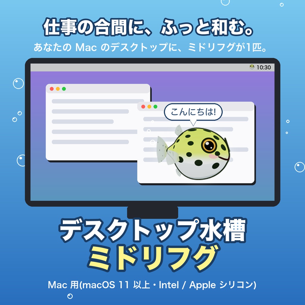 デスクトップ水槽 ミドリフグ|Mac で泳ぐ癒やしのデスクトップマスコット