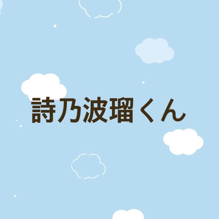 詩乃波瑠さんthx