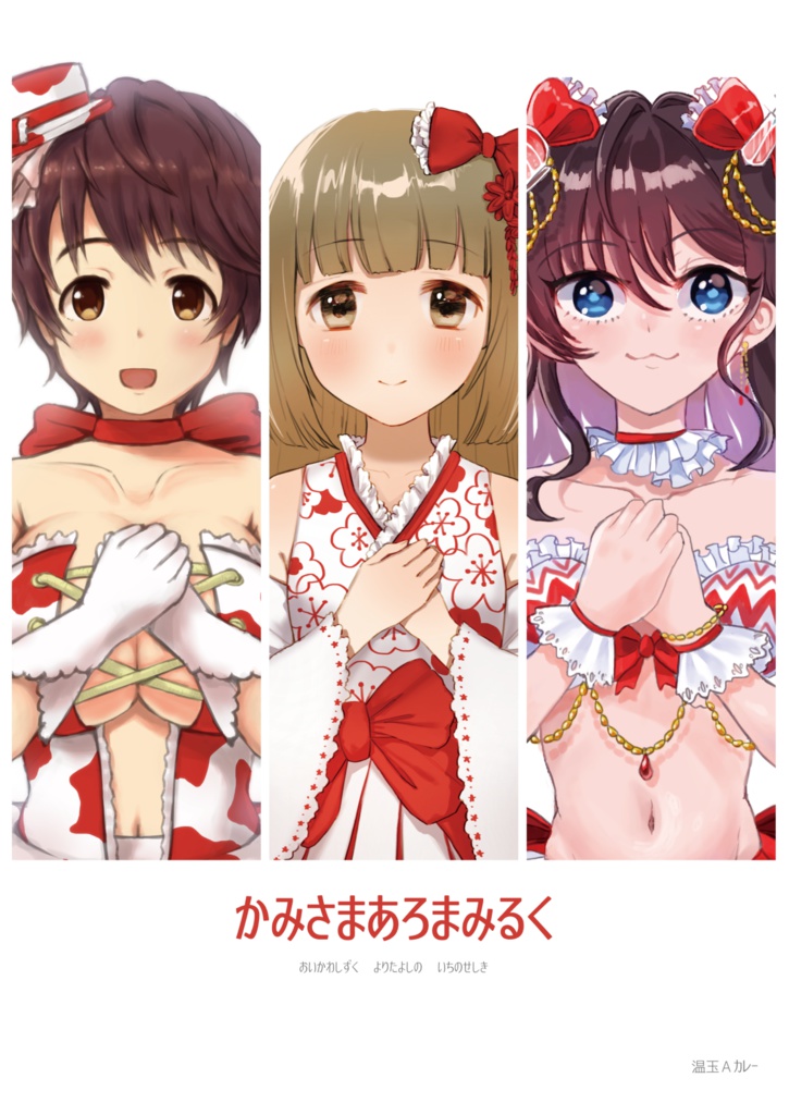 かみさまあろまみるく