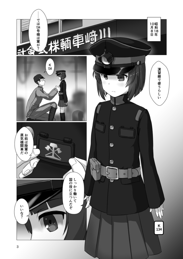 K134 鉄道擬人化ものがたり(電子版)