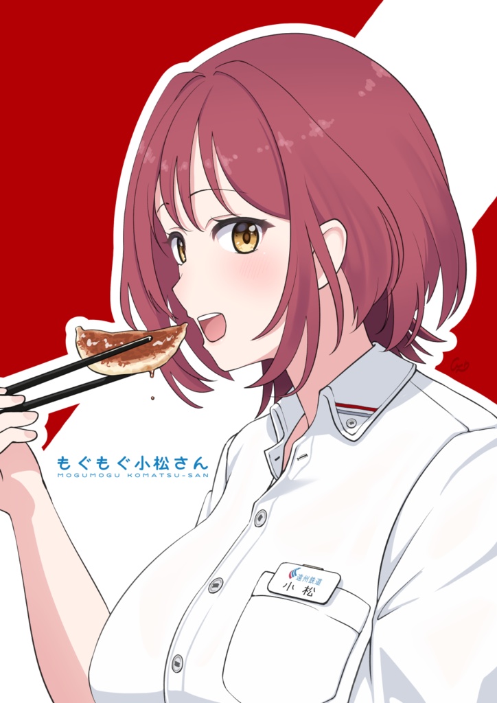 もぐもぐ小松さん