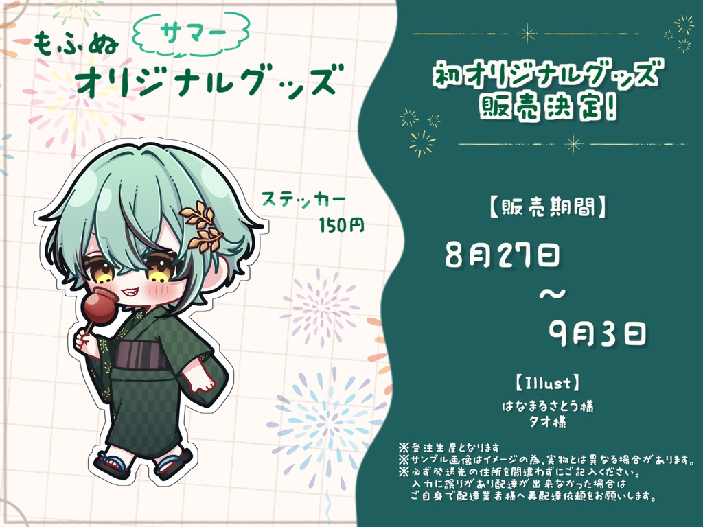 もふぬ サマーオリジナルグッズ