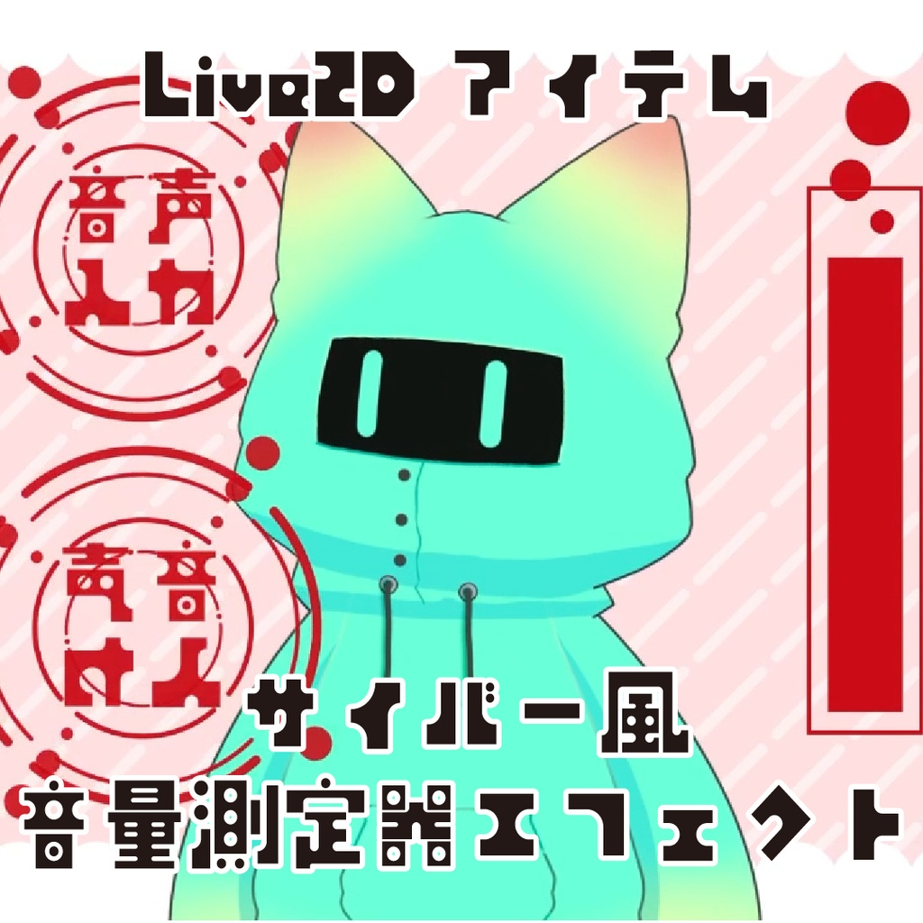 【Live2Dアイテム】サイバー風 音量測定器エフェクト【VTS】