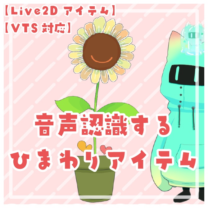 【Live2Dアイテム】音声認識するひまわり🌻【VTS対応】