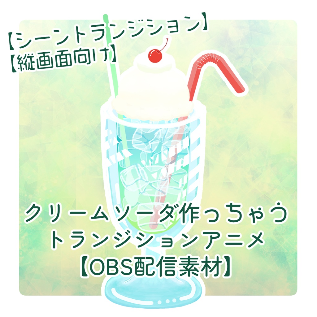 【縦画面】クリームソーダトランジション【配信素材】
