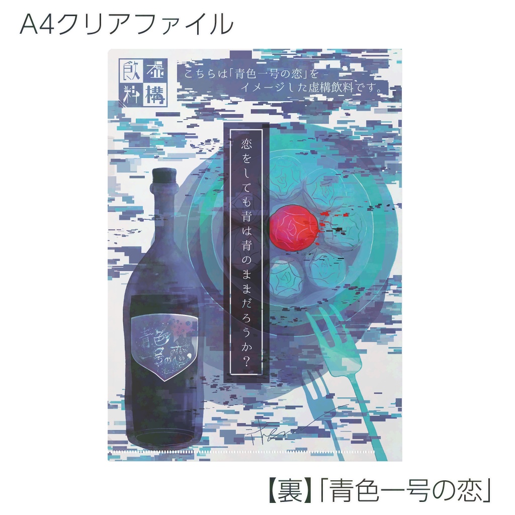 【クリアファイル】虚構飲料シリーズ