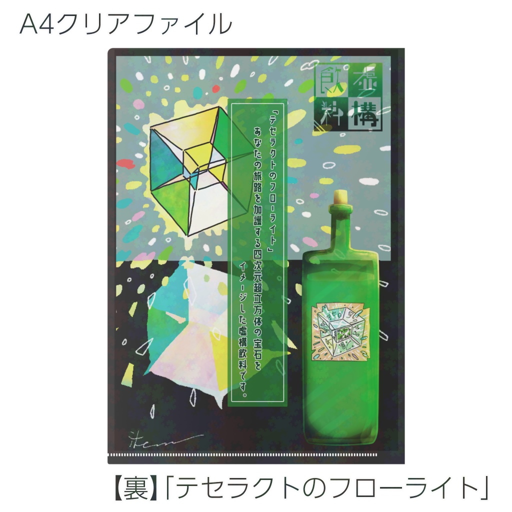 【クリアファイル】虚構飲料シリーズ