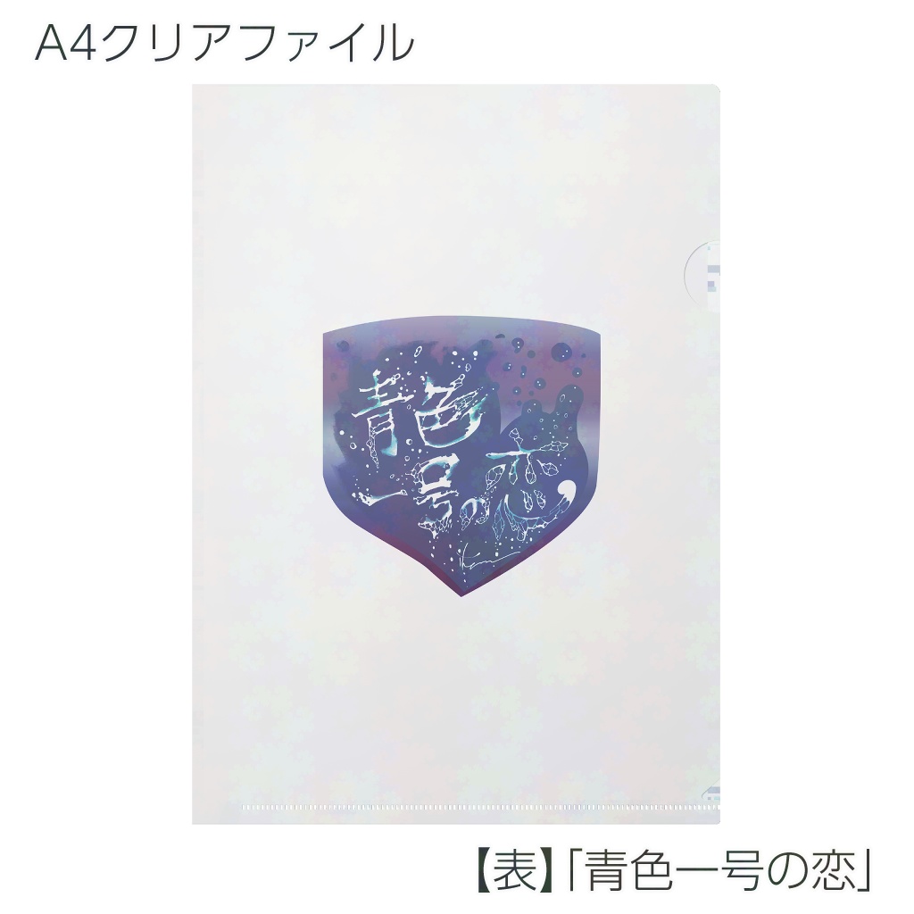 【クリアファイル】虚構飲料シリーズ