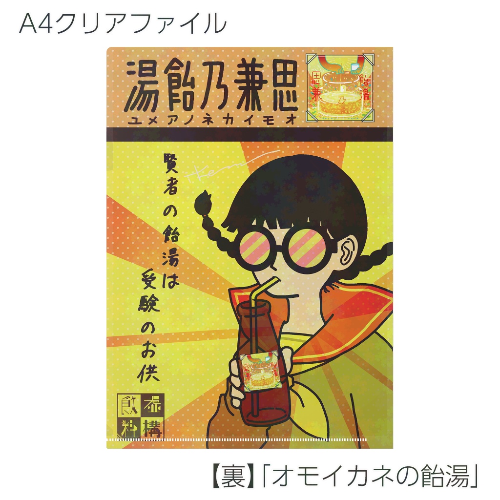 【クリアファイル】虚構飲料シリーズ