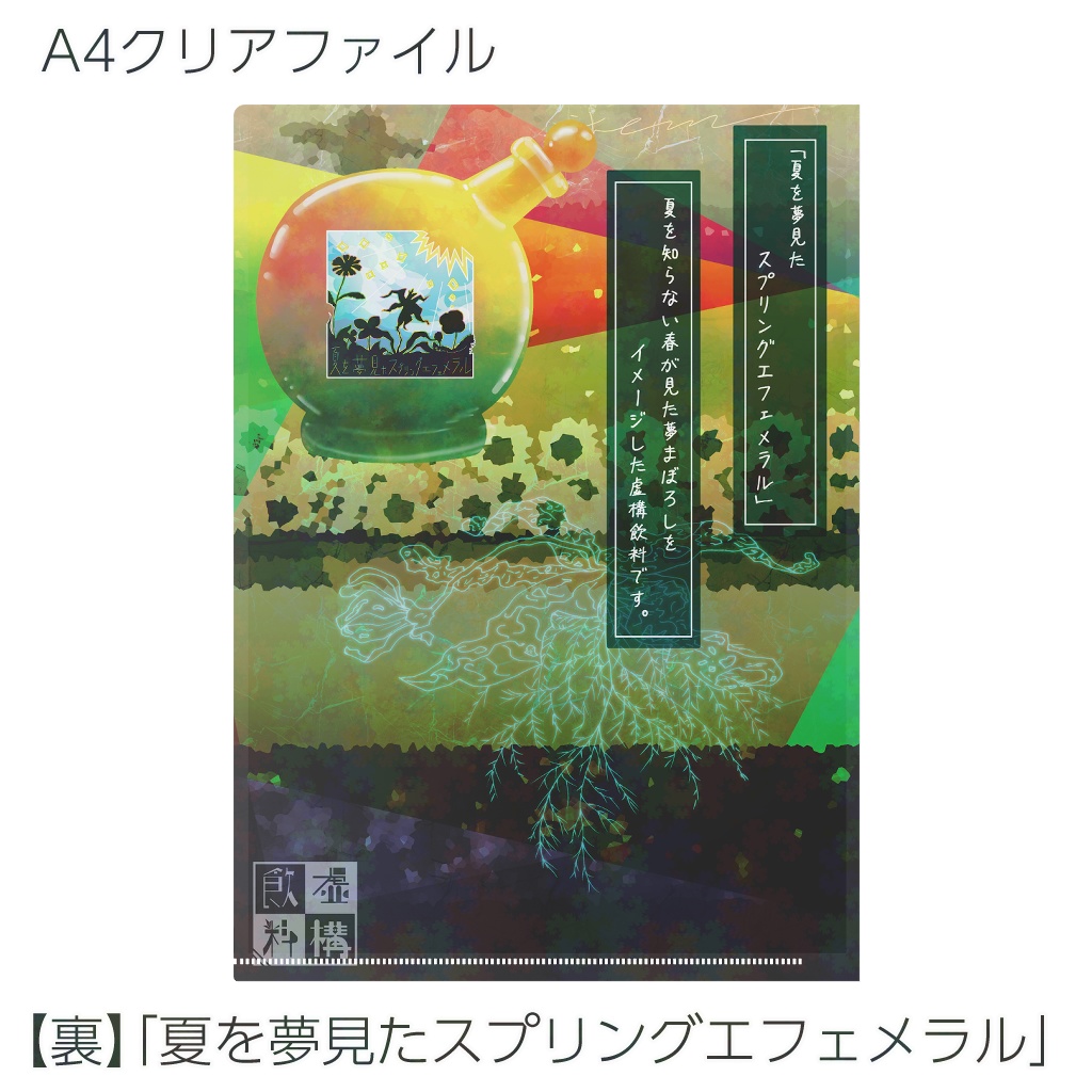 【クリアファイル】虚構飲料シリーズ