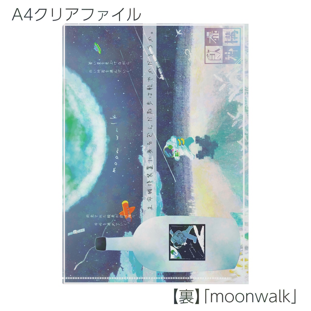 【クリアファイル】虚構飲料シリーズ