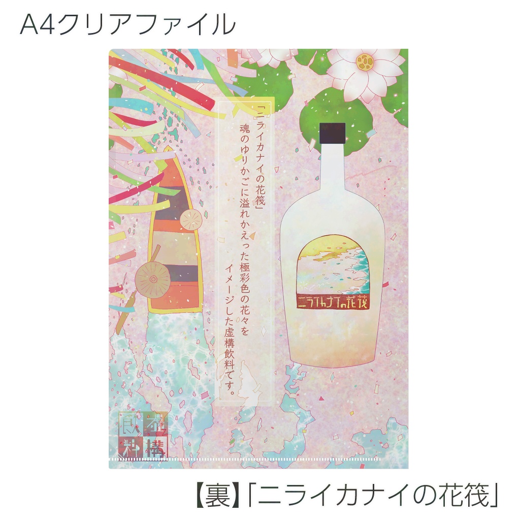 【クリアファイル】虚構飲料シリーズ