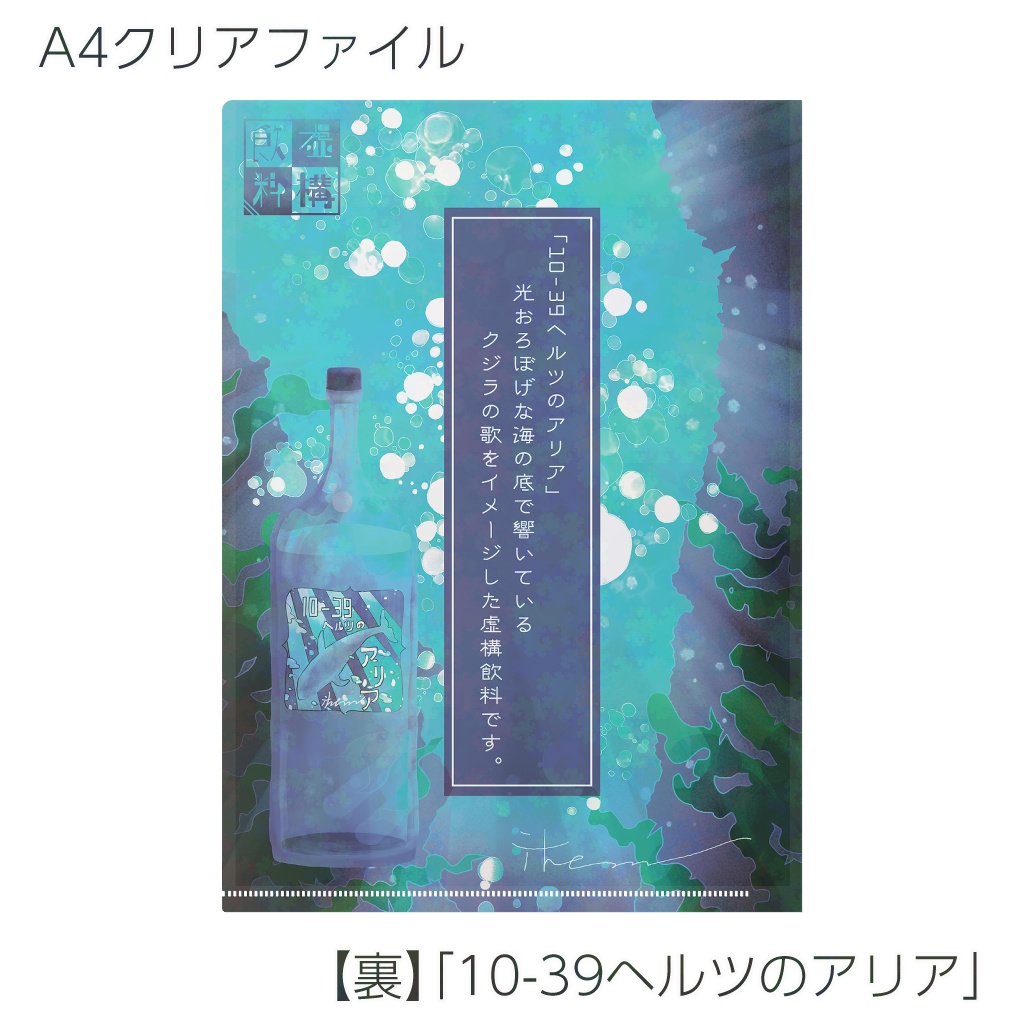 【クリアファイル】虚構飲料シリーズ