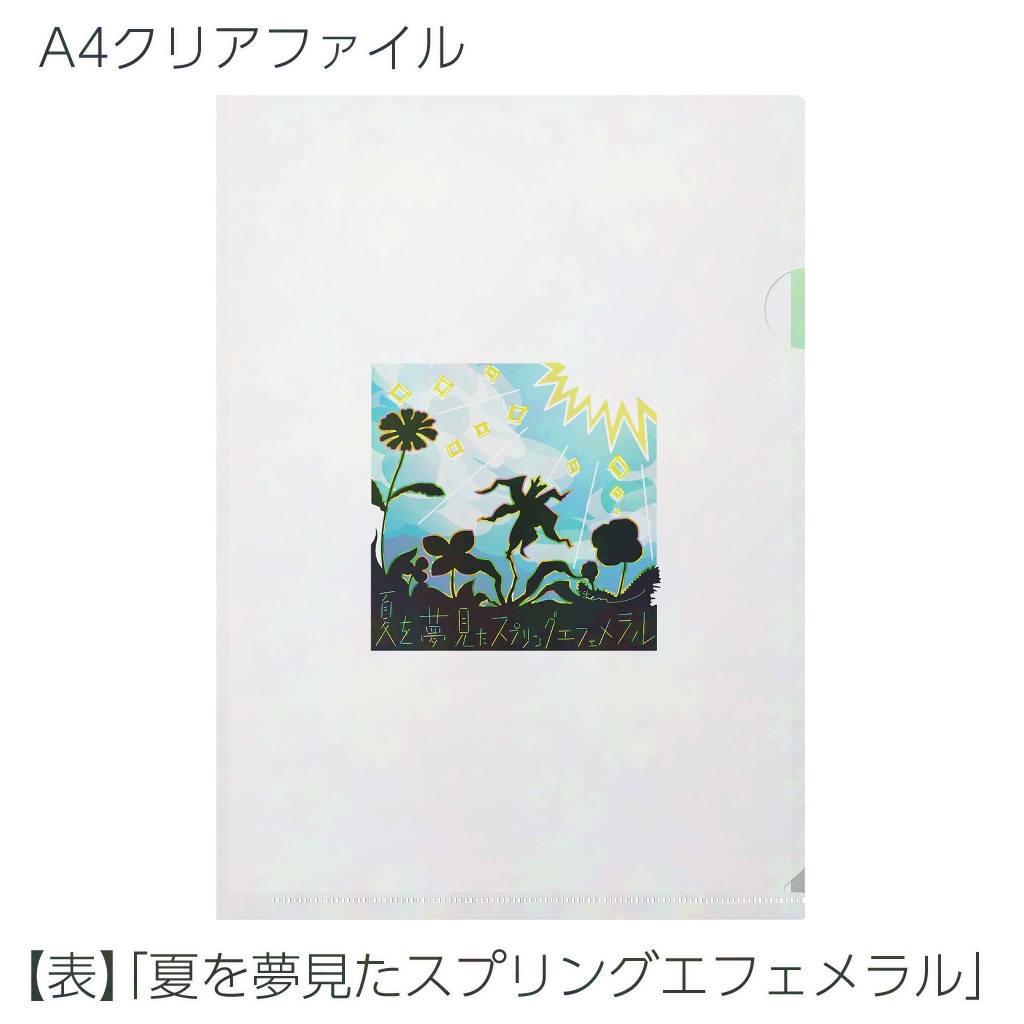 【クリアファイル】虚構飲料シリーズ