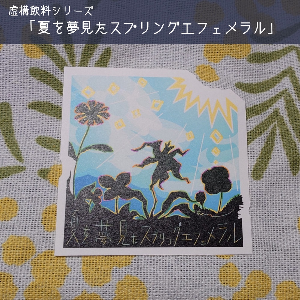 【虚構飲料】ダイカットシール